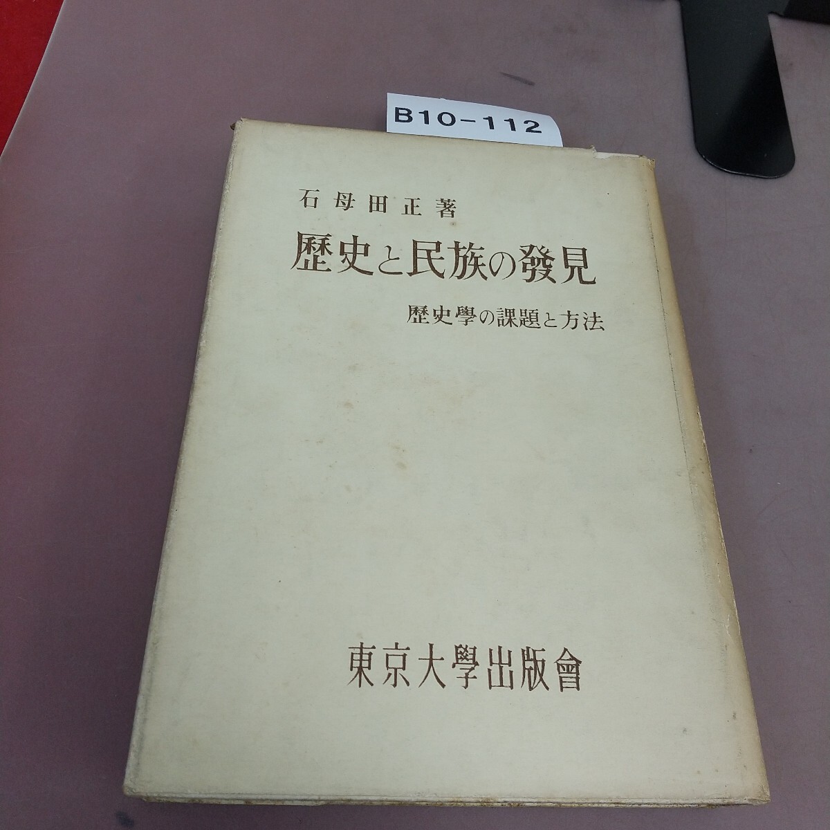 B10-112 歴史と民族の発見 石母田正 書き込みあり拍卖