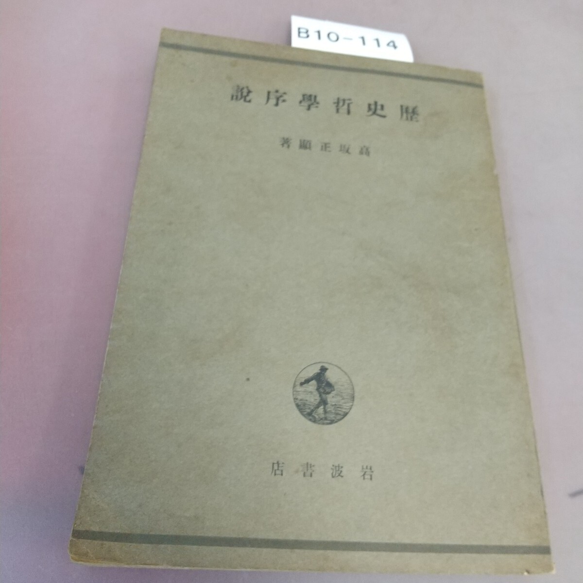B10-114 史哲學序 高坂正顯著 岩波書店 拍卖