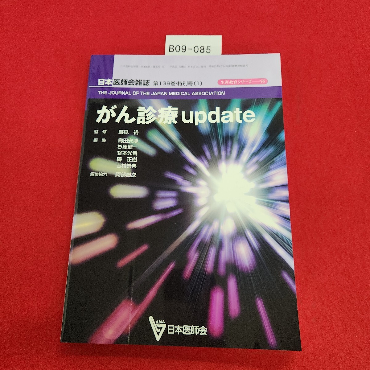 B09-085 生涯教育シリーズ 76 がん診療 update 日本医師会 平成21年6月15日発行拍卖