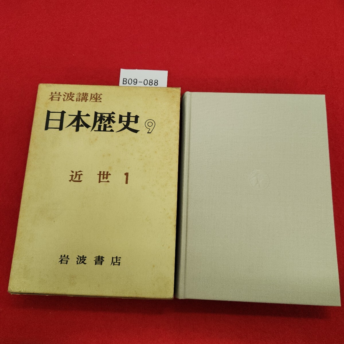 B09-088 日本歴史 近世 1 岩波書店拍卖