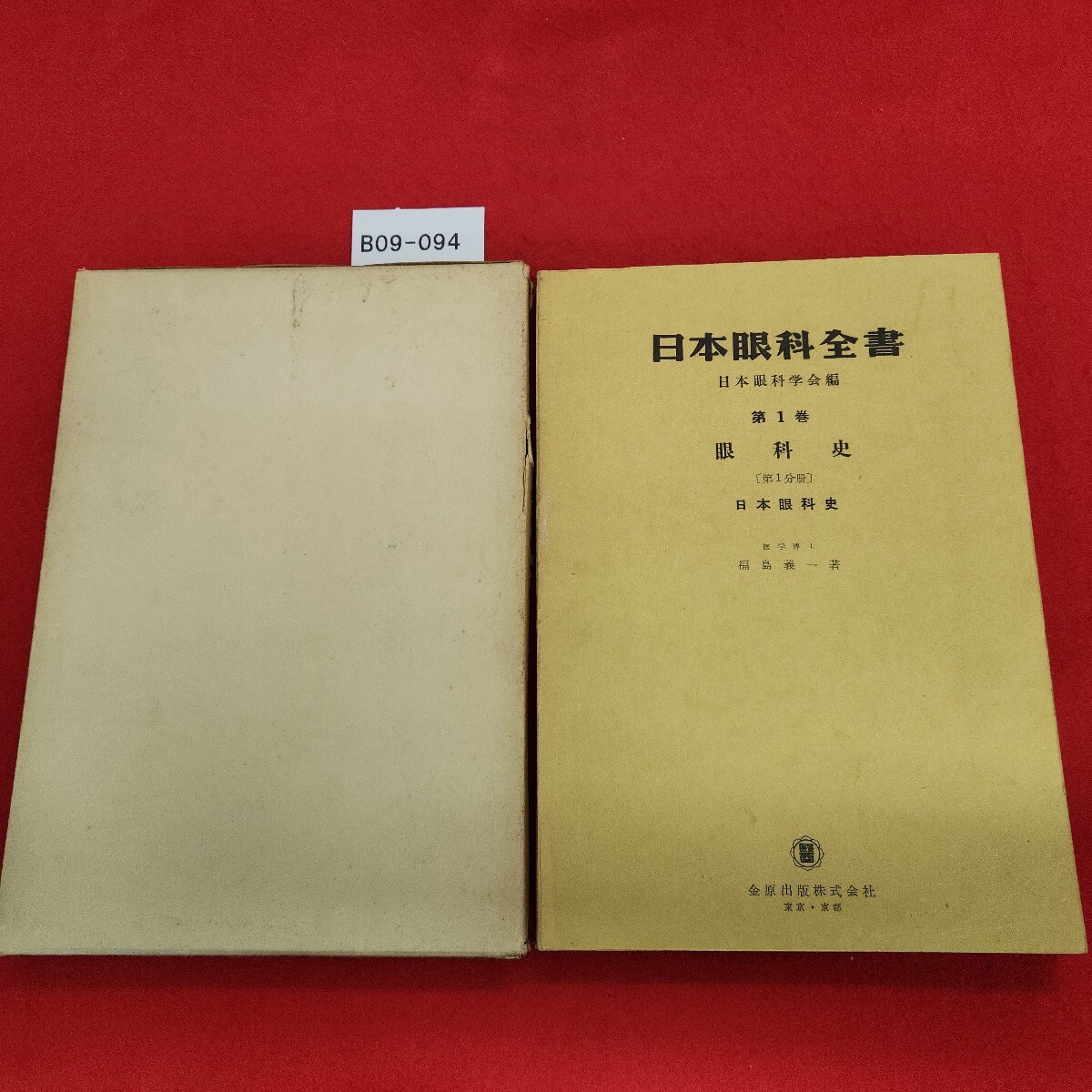 B09-094 日本眼科全書 第1卷 眼科史 1 日本眼科史 外箱傷み記名塗り潰しあり。拍卖