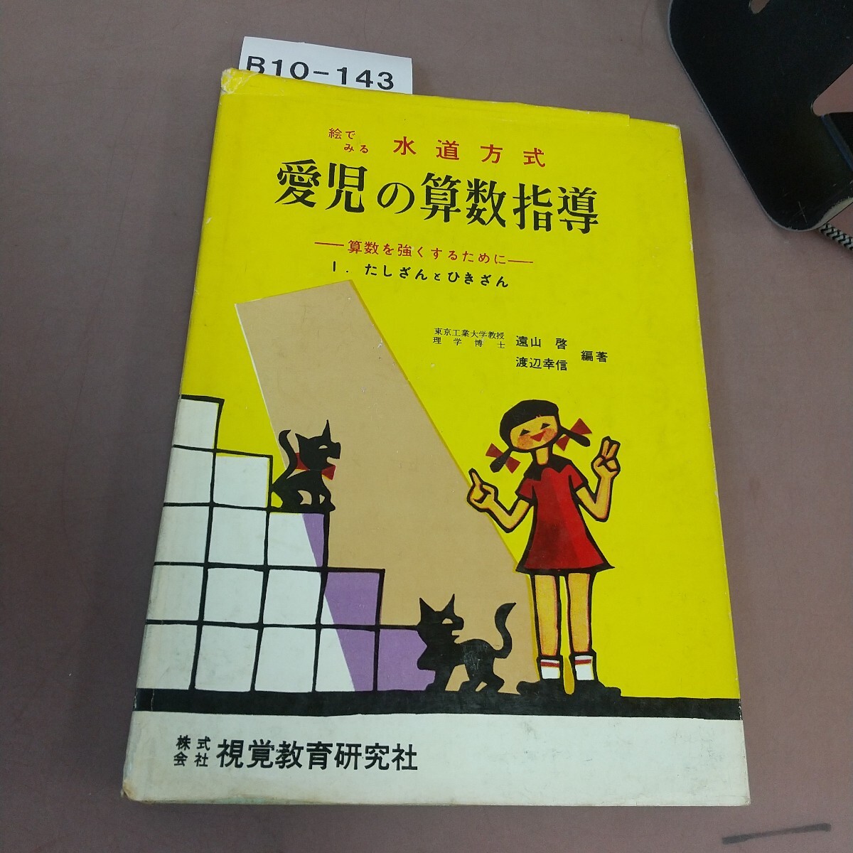 B10-143 絵でみる水道方式 愛児の算数指導1 遠山 啓・渡辺幸信編著 視覚教育研究社 破れあり拍卖