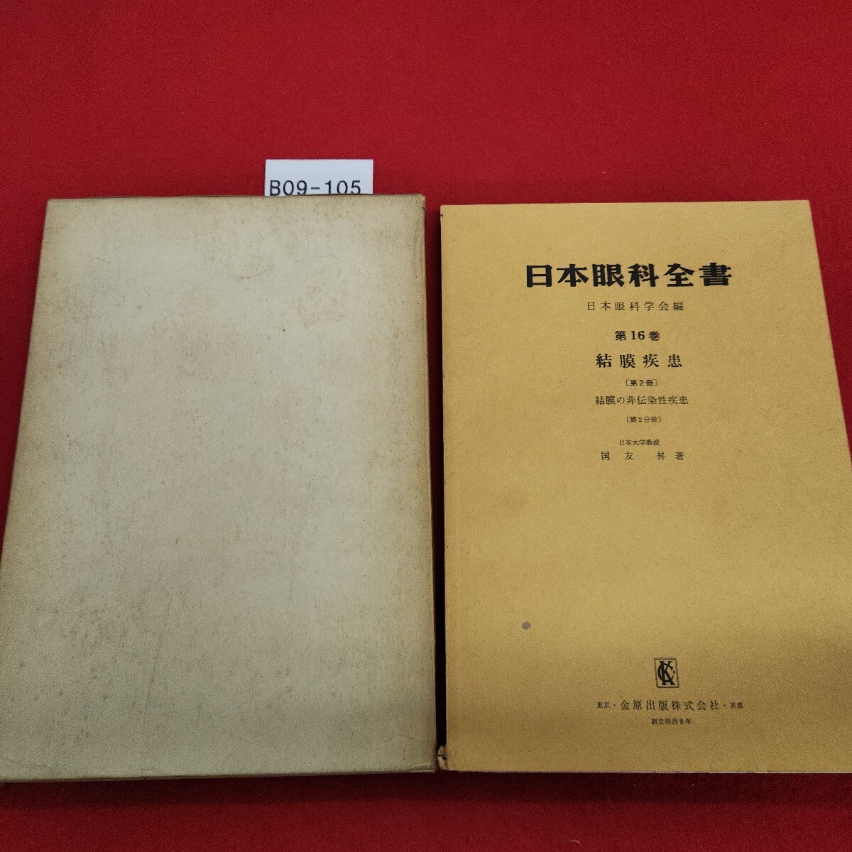 B09-105 日本眼科全書 第16巻 結膜疾患 第2冊 結膜の非伝染性疾患 Ⅱ 外箱傷みあり。 拍卖