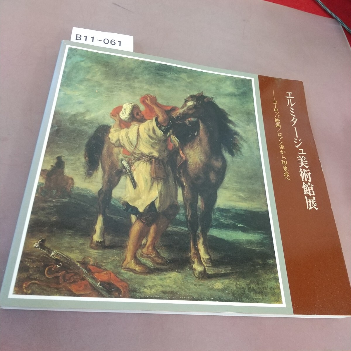 B11-061 エルミタージュ美術館展 1987拍卖