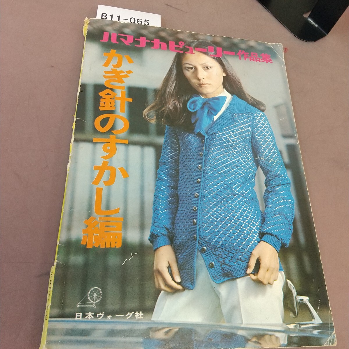 B11-065 ハマナカピューリー作品集 かぎ針のすかし編 日本ヴォーグ社 破れあり拍卖