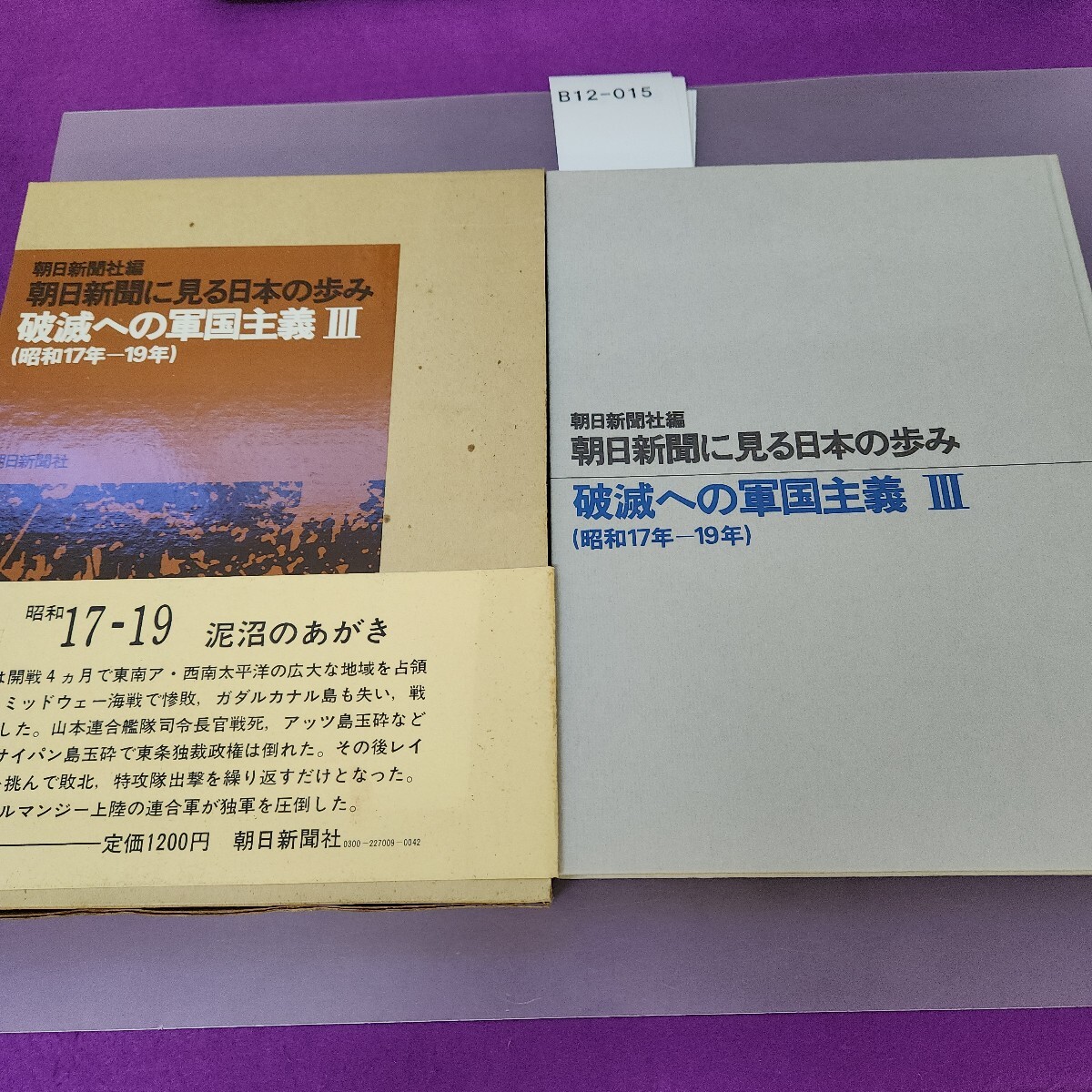 B12-015 朝日新聞社編 朝日新聞に見る日本の歩み 破滅への軍国主義 II(昭和17年-19年)拍卖