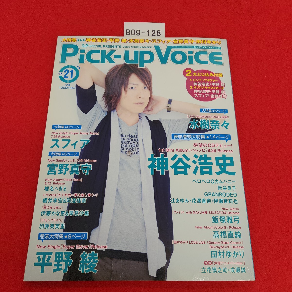 B09-128 ピック アップ ボイス 21 2009年9月号 神谷浩史・平野 綾 他 音楽専科社 付録なし。拍卖