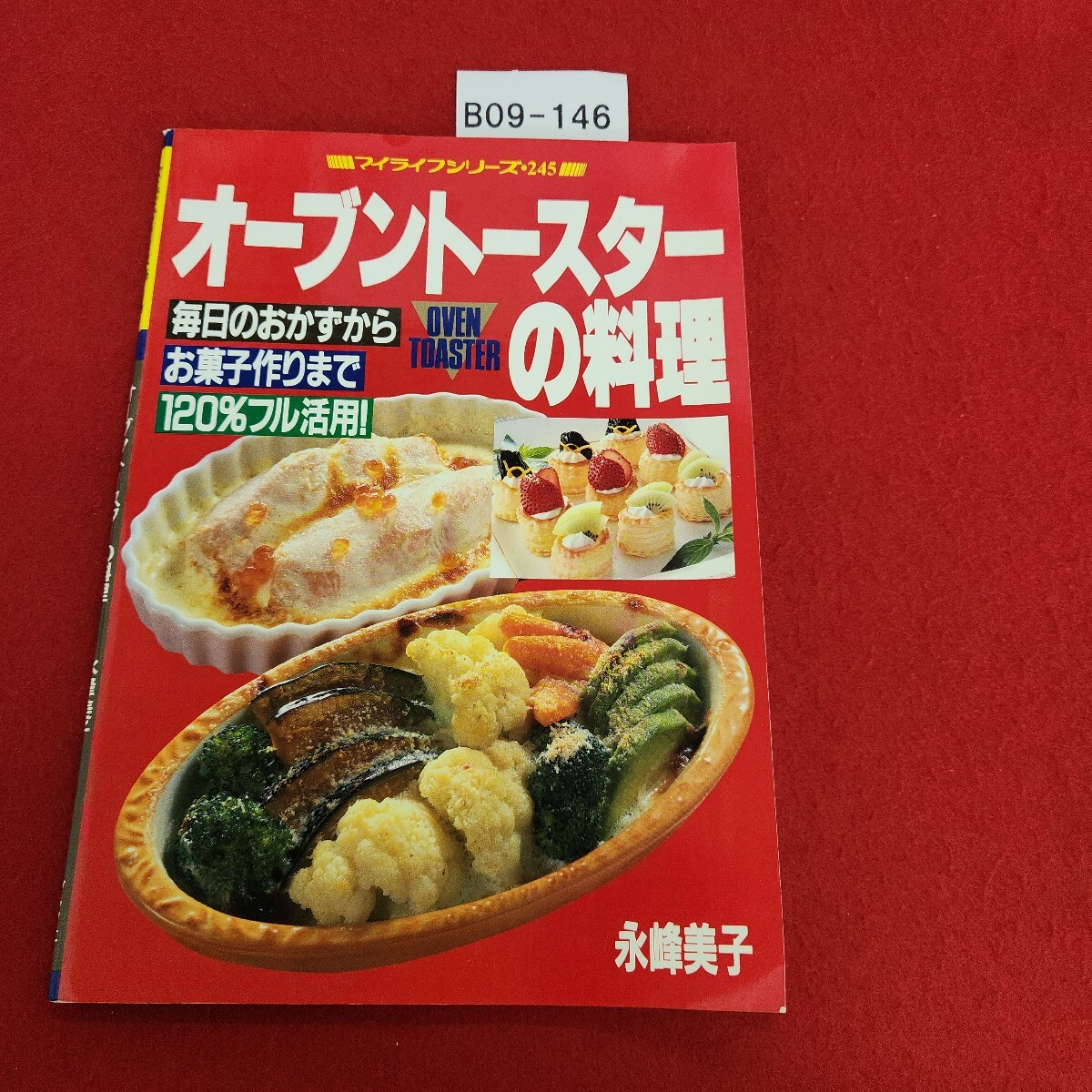B09-146 マイライフシリーズ・245 オーブントースターの料理 永崎美子 グラフ社拍卖