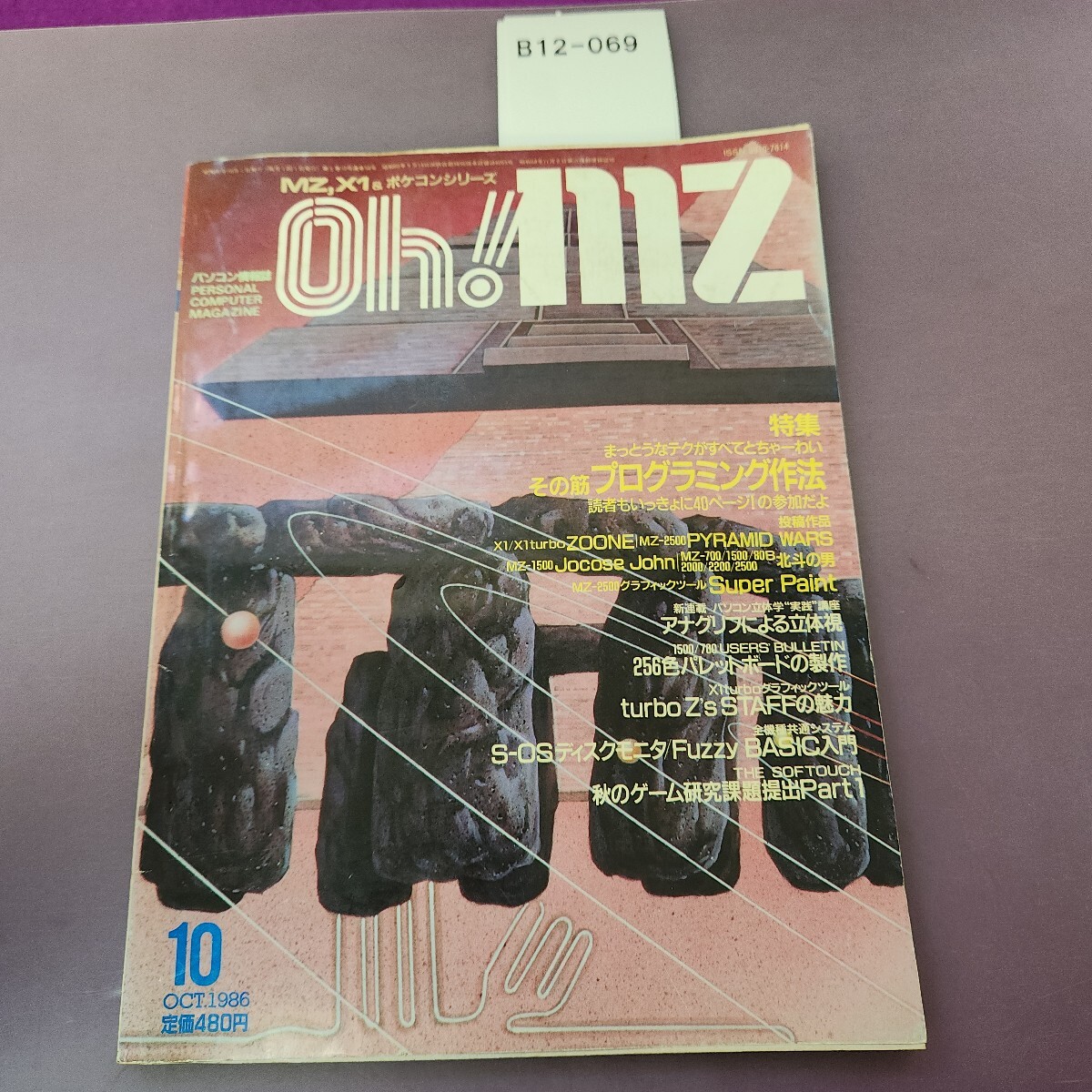 B12-069 パソコン情報誌 oh!mz 1986 10 日本ソフトバンク ヨレあり拍卖