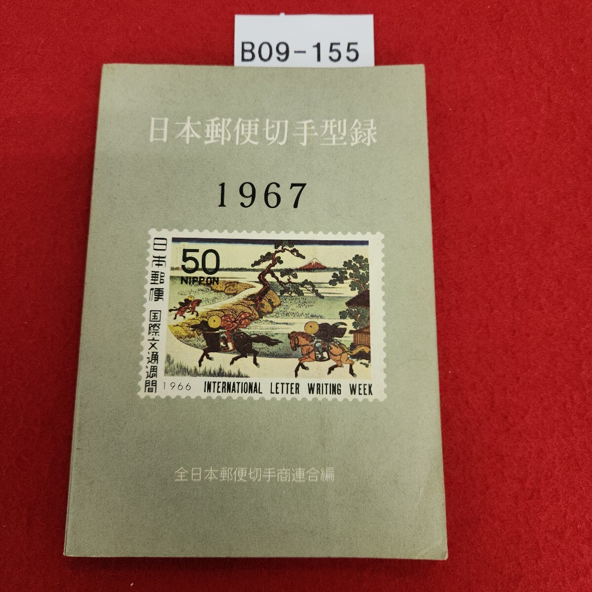 B09-155 日本郵便切手型録 1967 全日本郵便切手商連合編拍卖