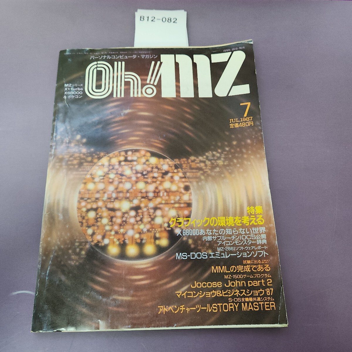 B12-082 パーソナルコンピュータマガジン oh!mz 1987 7 日本ソフトバンク ヨレあり拍卖