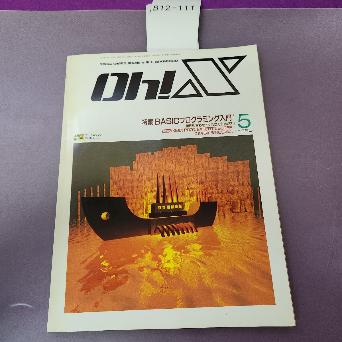 B12-111 oh!X 日本ソフトバンク 1990 5 特集 BASIC プログラミング入門拍卖