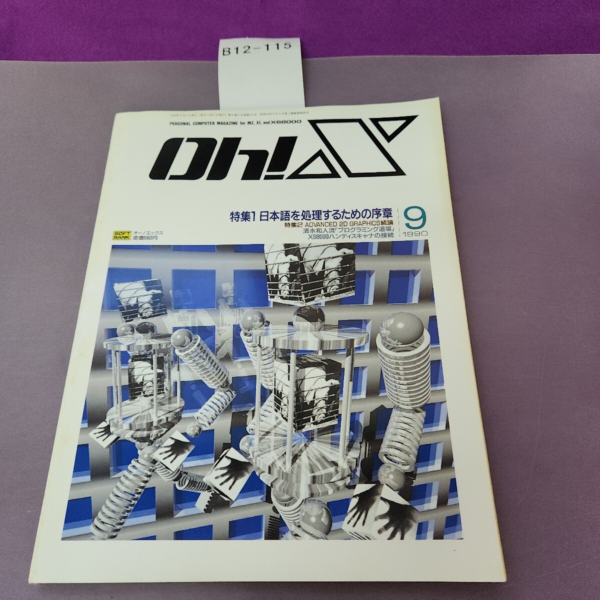 B12-115 oh!X 9 1990 特集1 日本語を処理するための序章 日本ソフトバンク拍卖