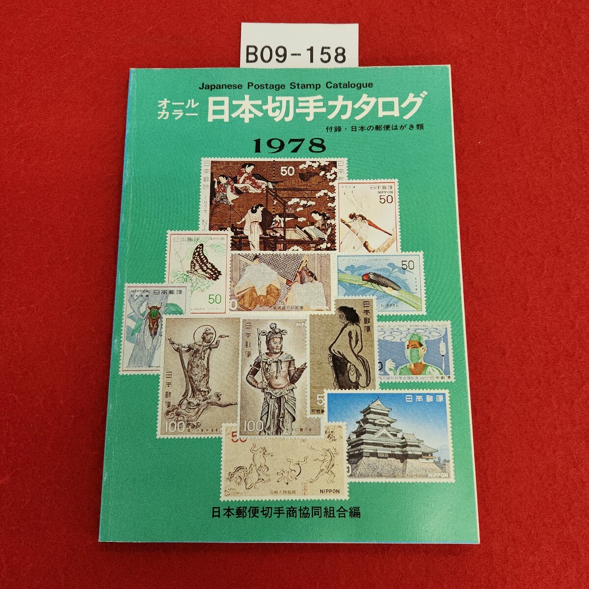 B09-158 日本切手カタログ 1978 ページ割れあり。拍卖