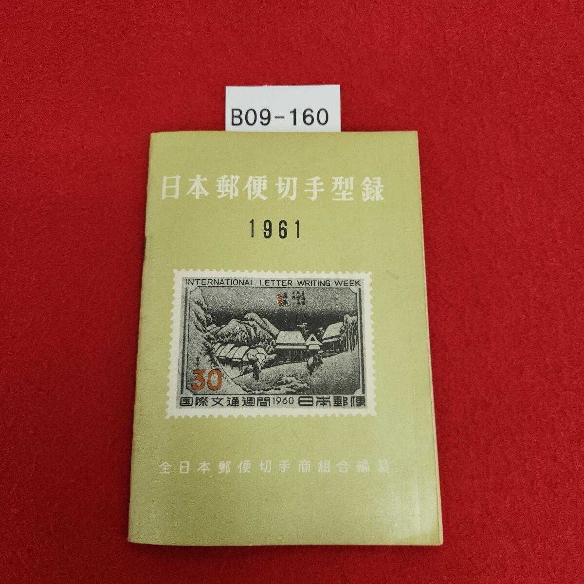 B09-160 日本郵便切手型録 1961 全日本郵便切手商組合編集 記名塗り潰しあり。拍卖