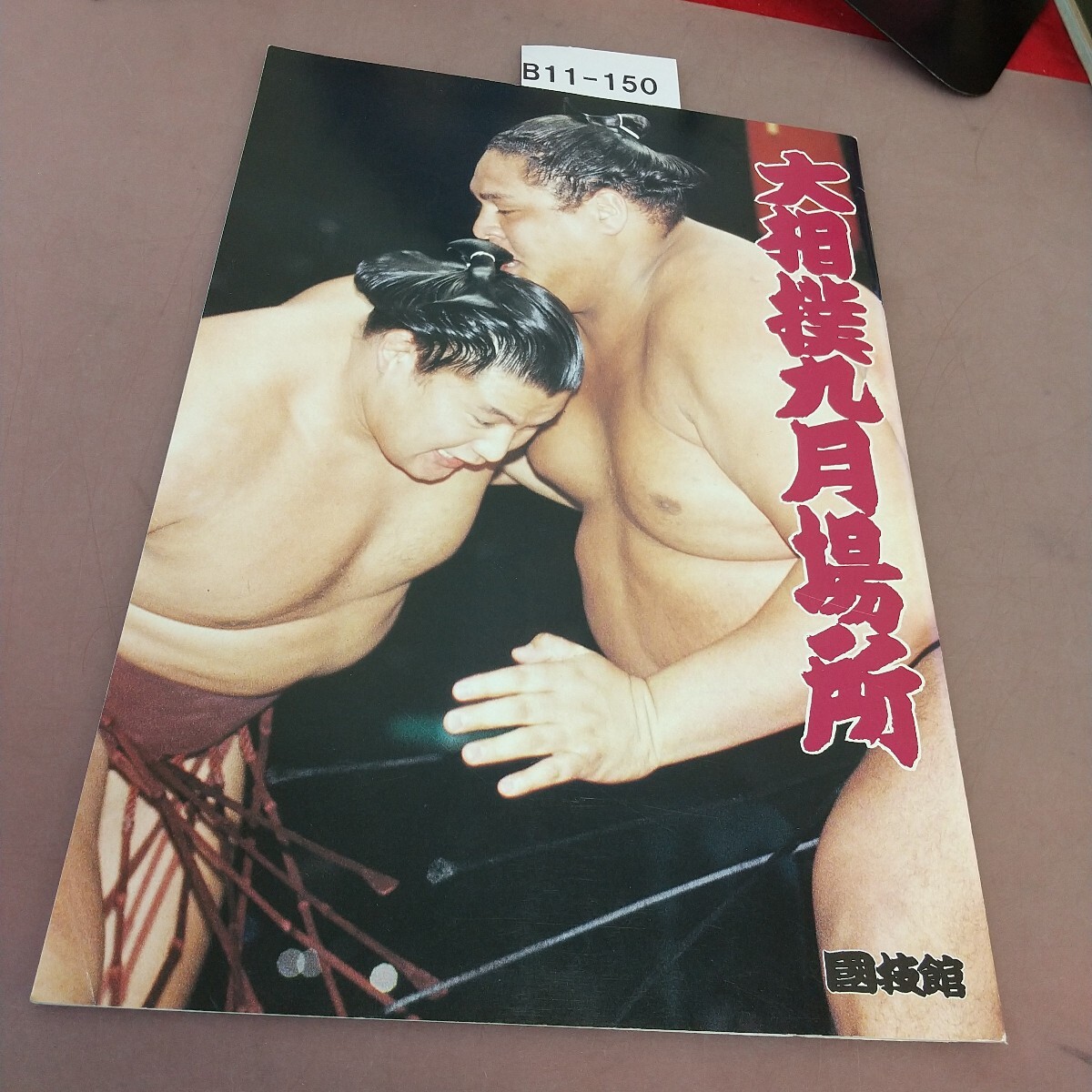 B11-150 大相撲九月場所 国技館 1993.9 日本相撲協会拍卖