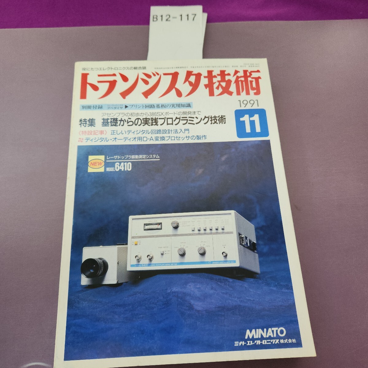 B12-117 トランジスタ技術 特集基礎からの実践プログラミング技術 1991 11 付録欠品拍卖