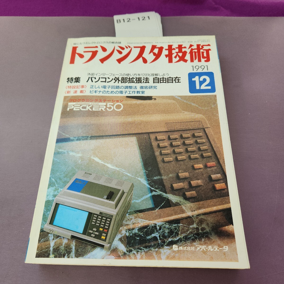 B12-121 トランジスタ技術 特集パソコン外部拡張法 自由自在 1991 12拍卖