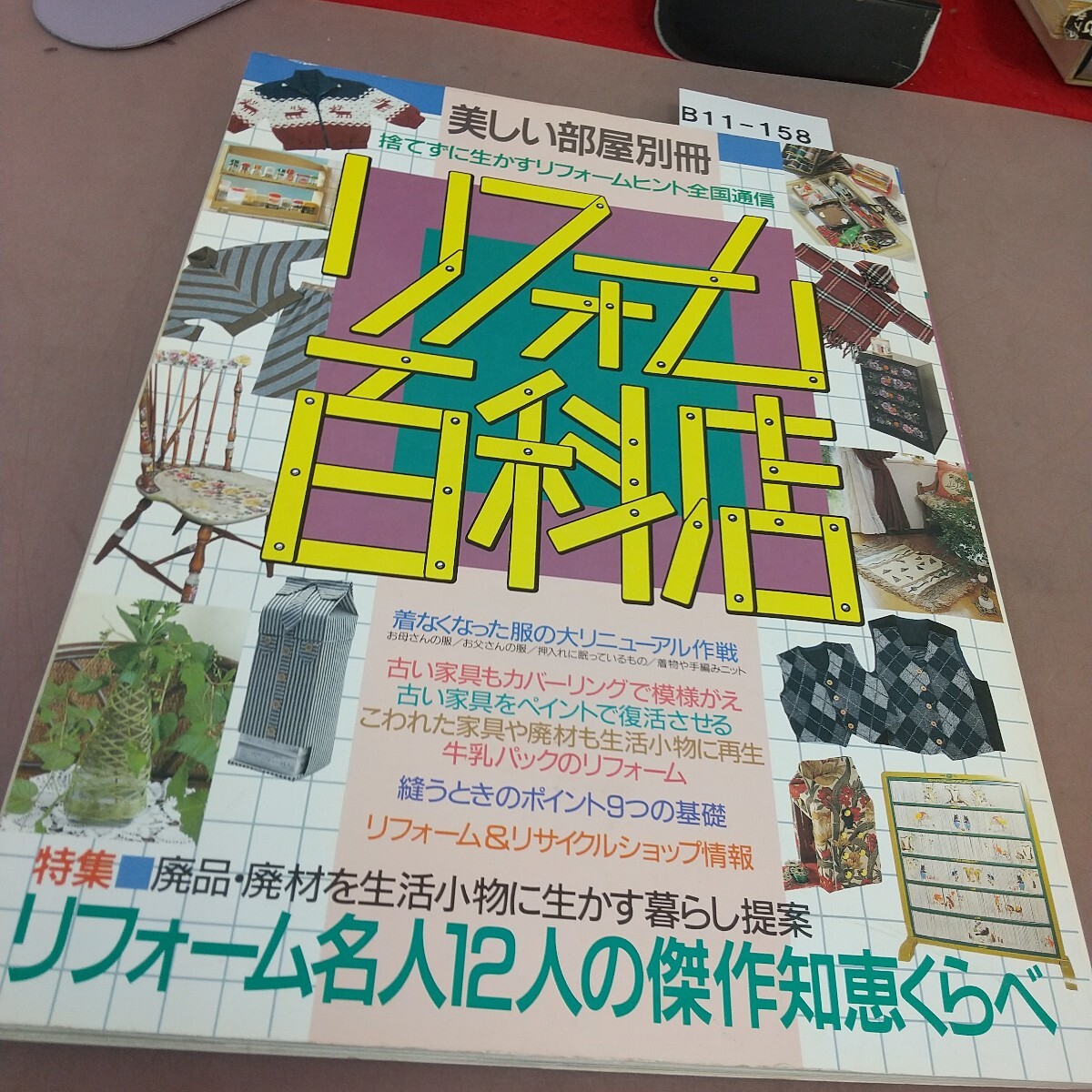 B11-158 美しい部屋別冊 リフォーム百貨店 リフォーム名人12人の傑作知恵くらべ 主婦と生活社 拍卖