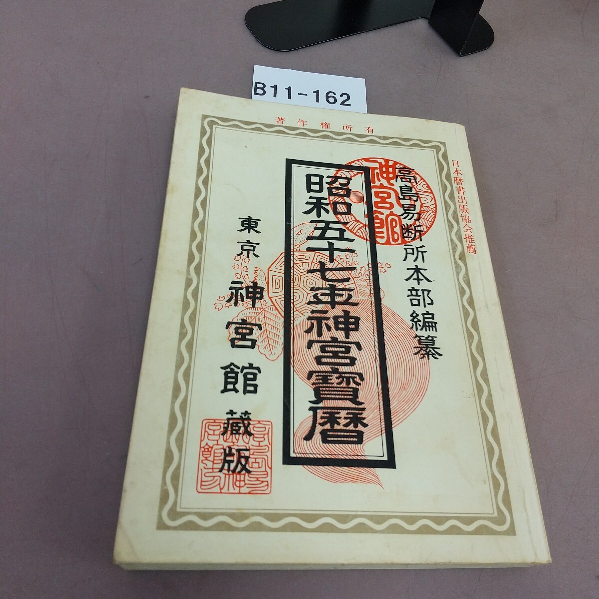 B11-162 昭和五十七年 神宮宝暦 神宮館 汚れあり拍卖