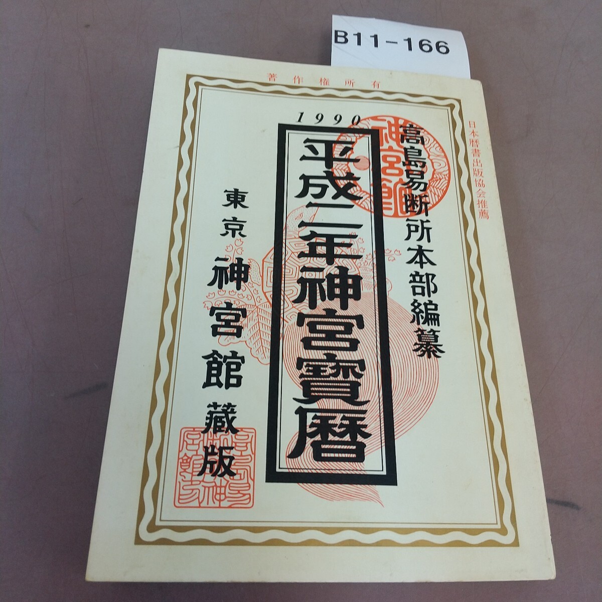 B11-166 平成二年 神宮宝暦 神宮館 汚れあり拍卖