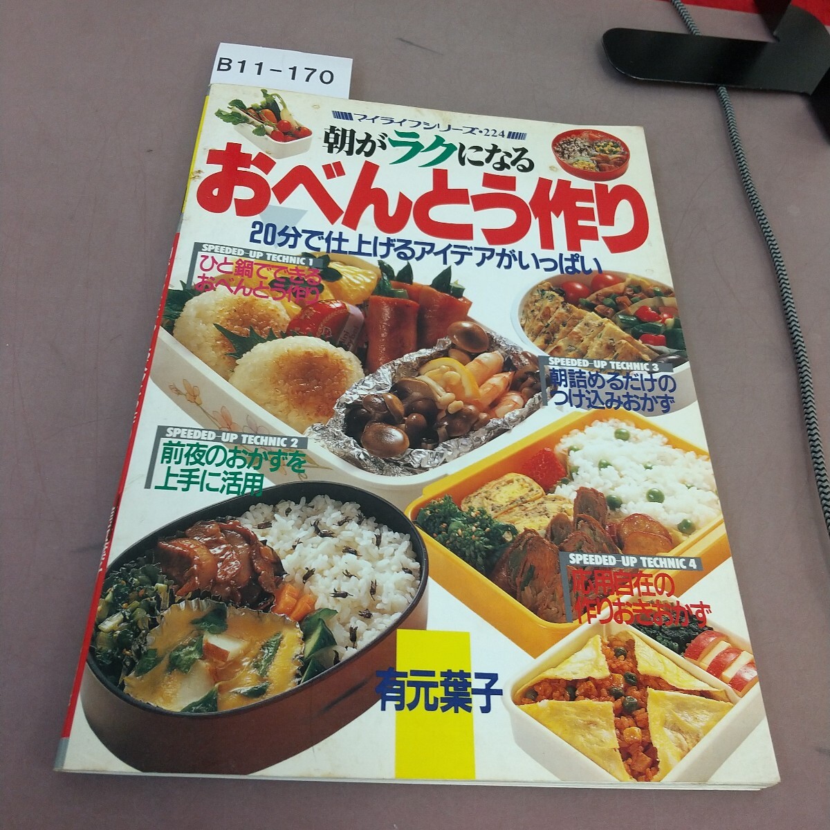 B11-170 マイライフシリーズ224 朝がラクになる おべんとう作り 有元葉子 グラフ社拍卖