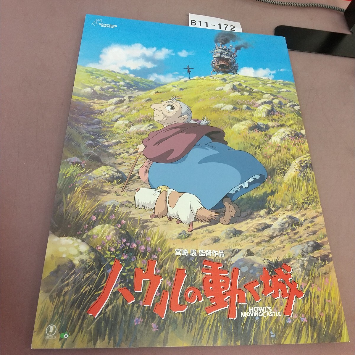 B11-172 ハウルの動く城 宮崎駿監督作品 映画パンフレット拍卖
