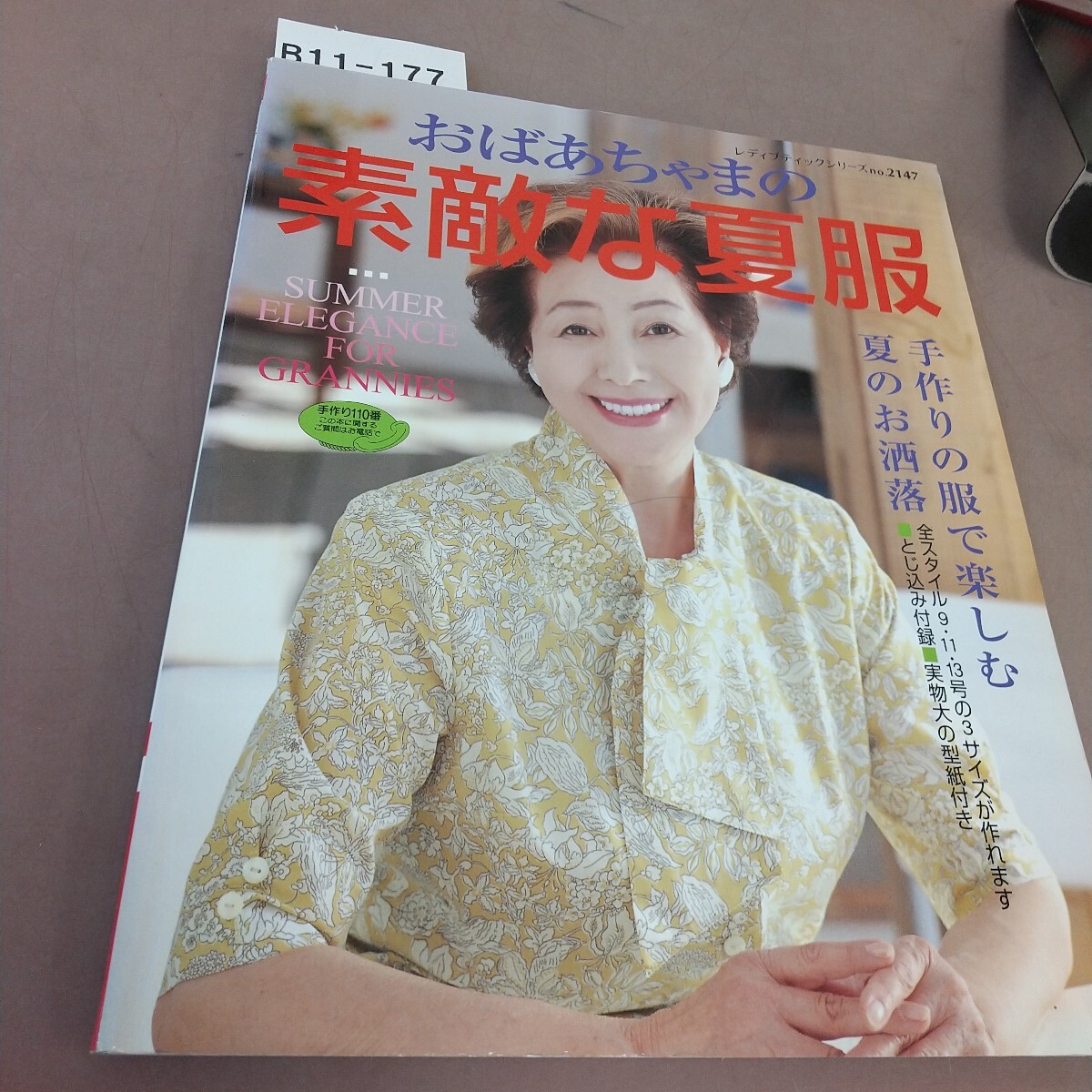 B11-177 おばあちゃまの素敵な夏服 ブティック社 付録なし拍卖
