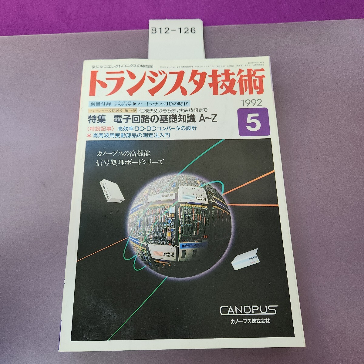 B12-126 トランジスタ技術 特集電子回路の基礎知識 A〜Z 1992 5 付録欠品 ヨレあり拍卖