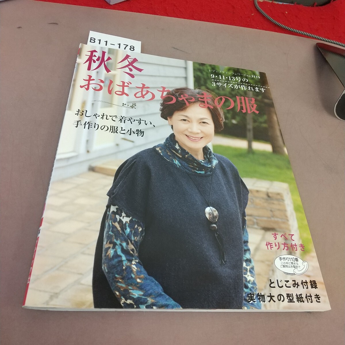 B11-178 秋冬おばあちゃまの服 ブティック社拍卖