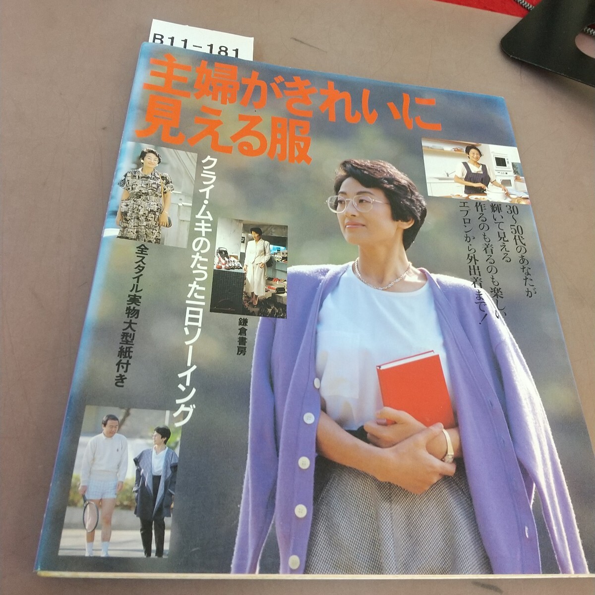 B11-181 クライ・ムキのたった一日ソーイング 主婦がきれいに見える服 鎌倉書房拍卖