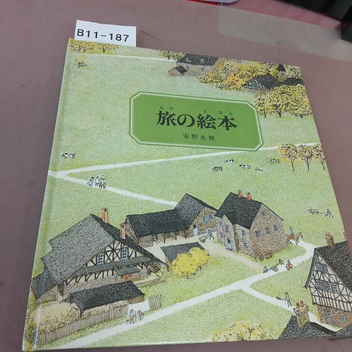 B11-187 旅の絵本 安野光雅 福音館書店拍卖