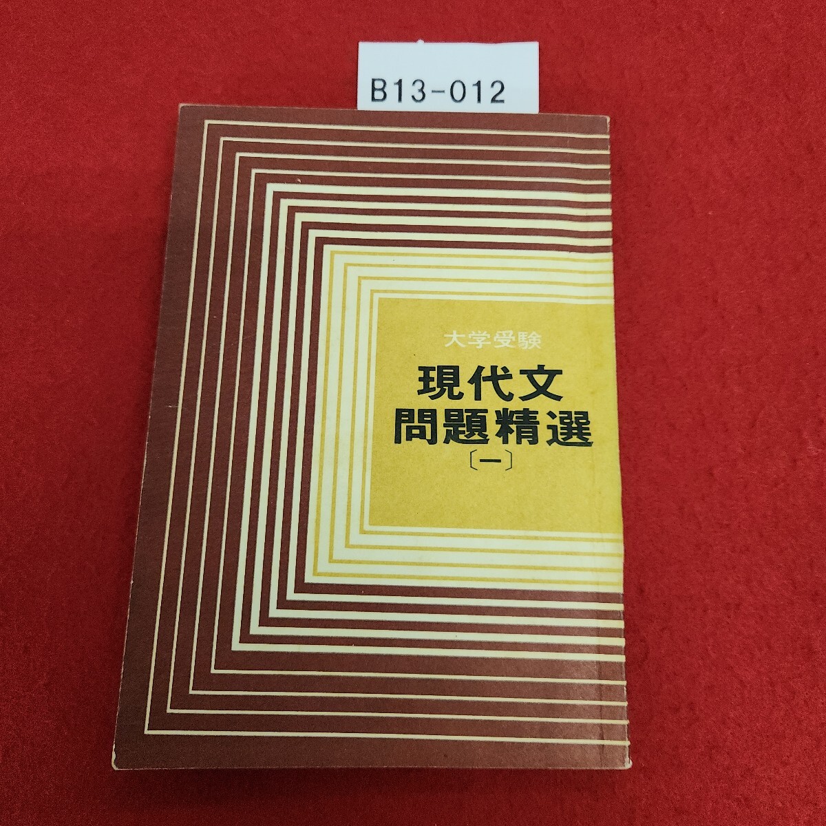 B013-012 現代文問題精選 (一) 札幌予備学院 発行年月日不明拍卖