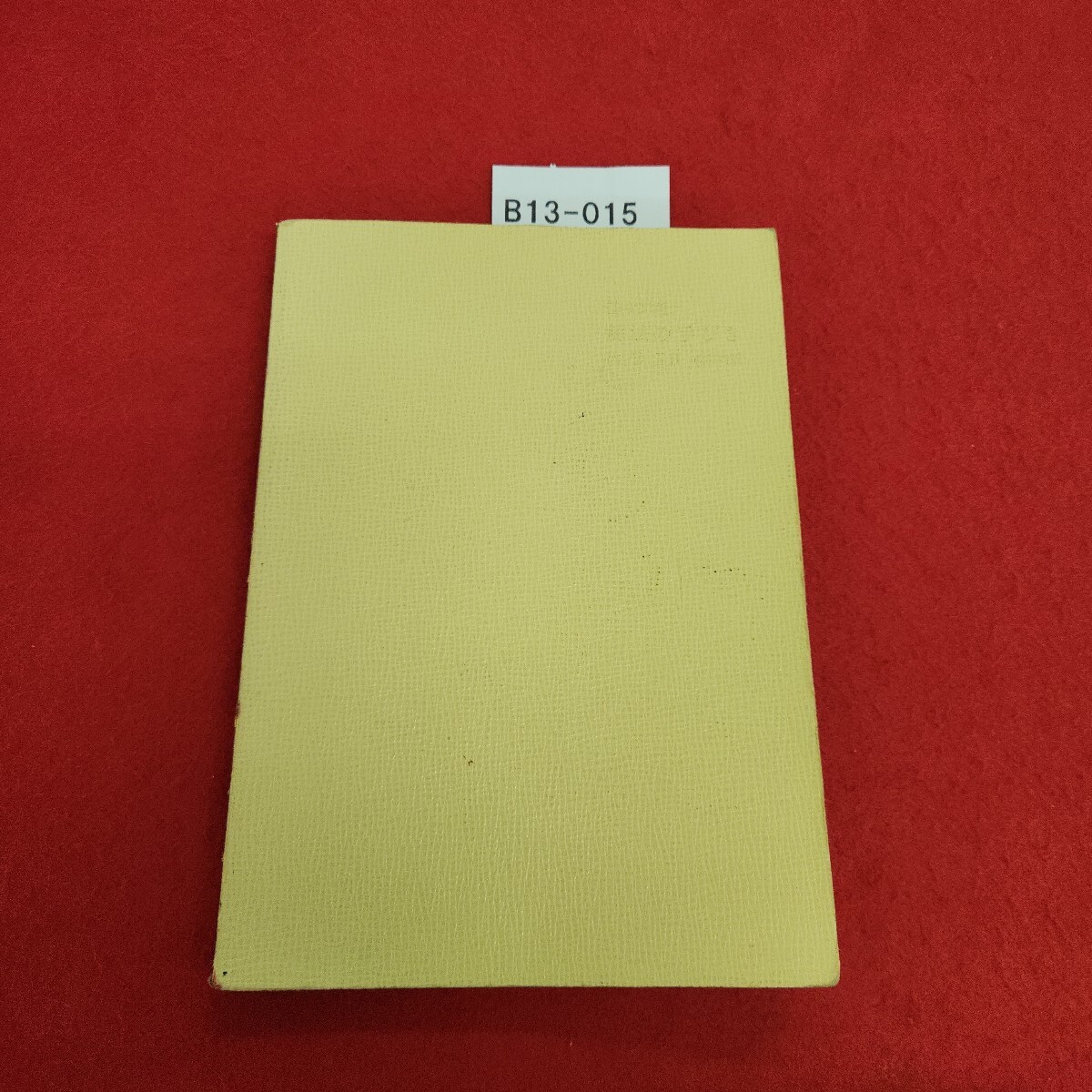 B013-015 基本問題 解法の手びき 数学 ⅡB 改訂新版 科学新興社 ページ張り付き、書き込みあり。拍卖