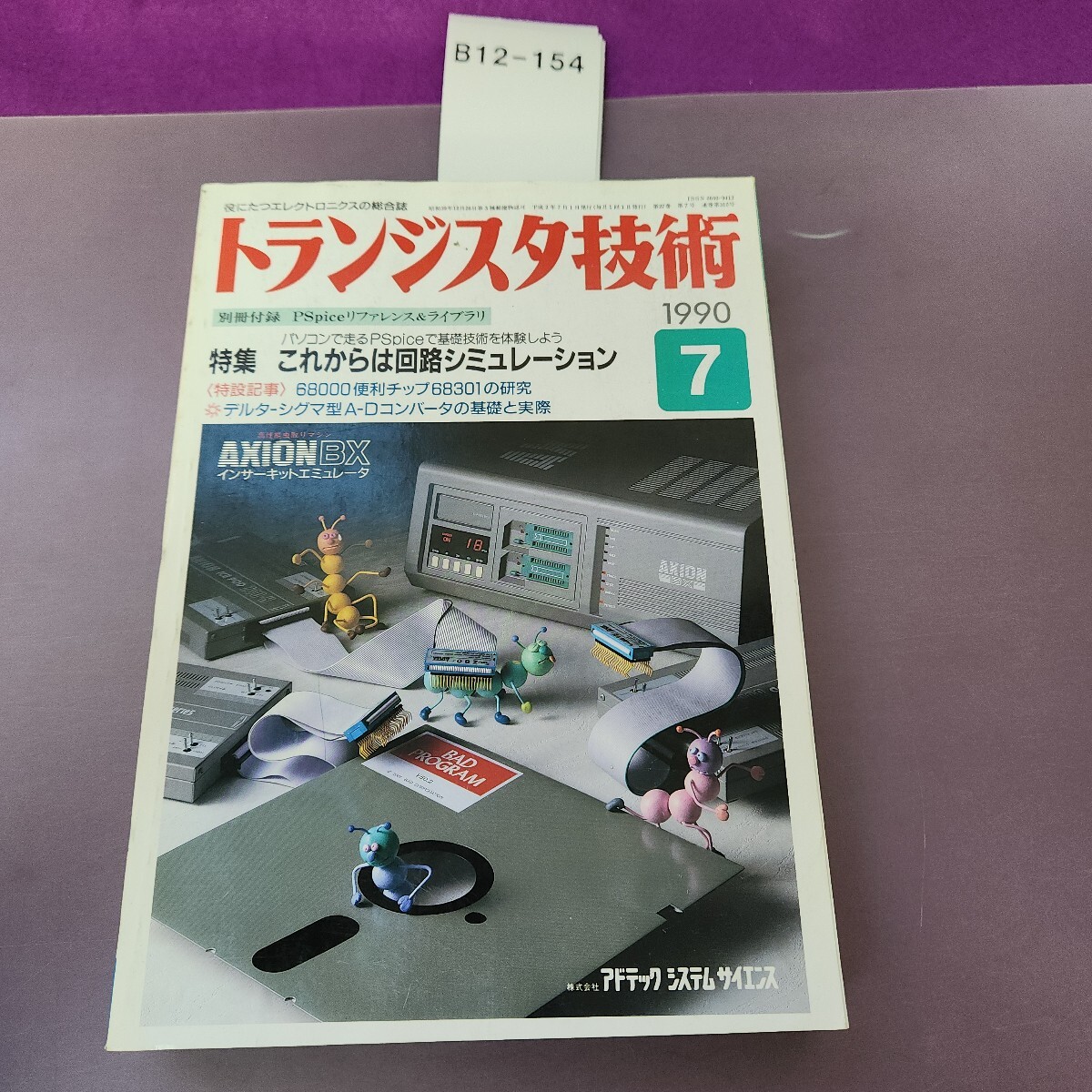 B12-154 トランジスタ技術 特集 これからは回路シミュレーション 1990 7 付録なし。ヨレあり拍卖