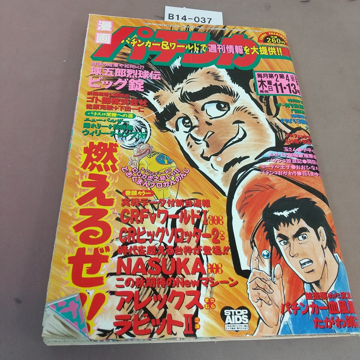 B14-037 漫画パチンカー 11・13号 平成6年11月13日発行 白夜書房 拍卖