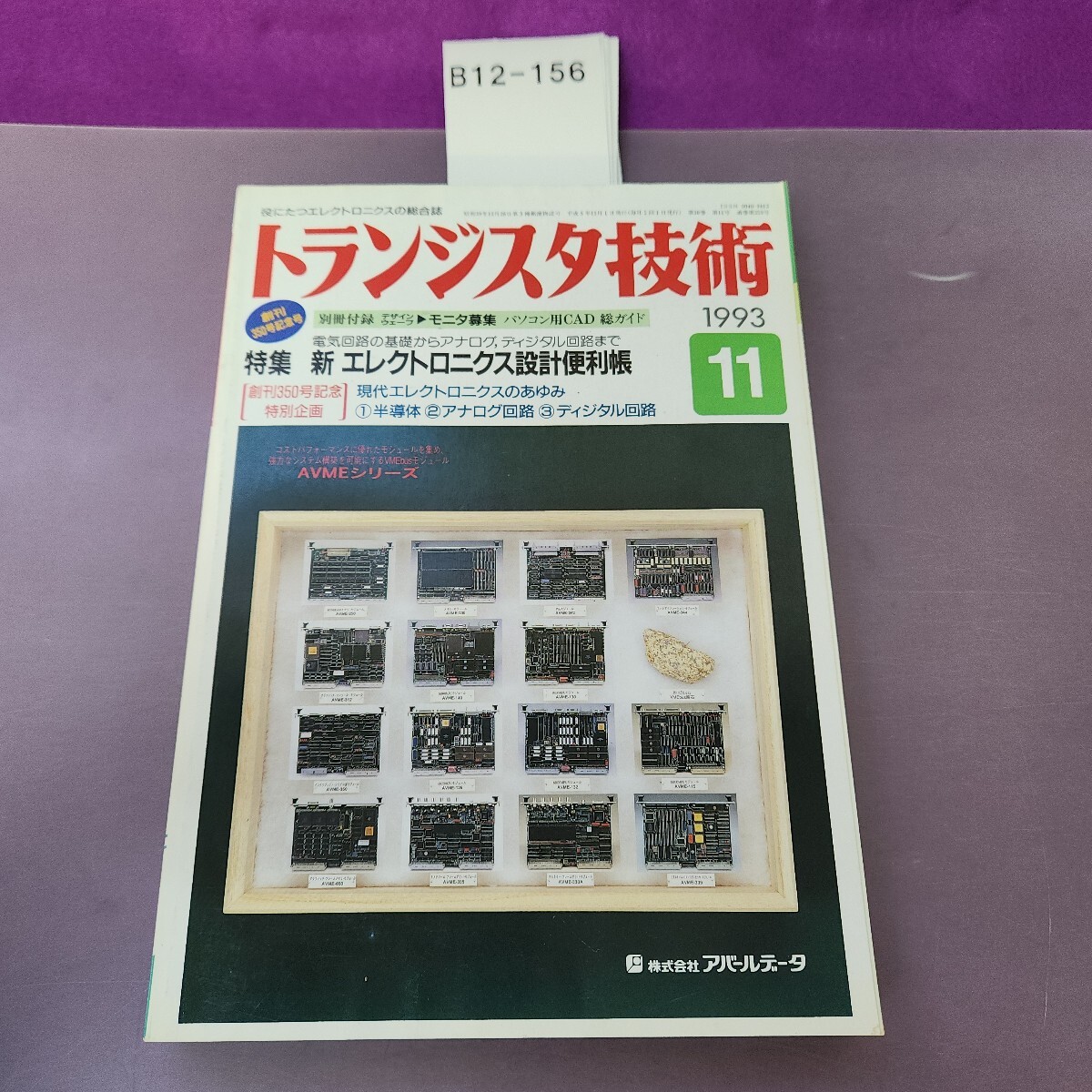 B12-156 トランジスタ技術 特集 新エレクトロニクス設計便利帳 1993 11 付録欠品 ヨレあり拍卖