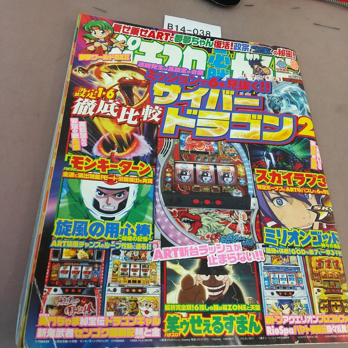 B14-038 パチスロ必勝ガイドMAX 2011.8 白夜書房 汚れあり拍卖