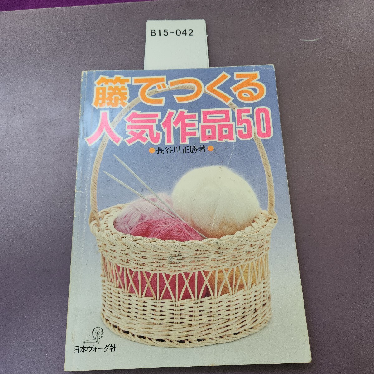 B15-042 籐でつくる人気作品50 長谷川正勝著 汚れあり。拍卖