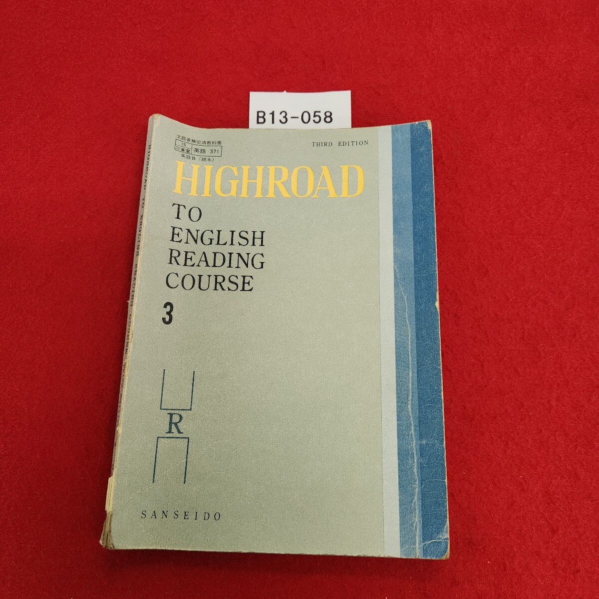 B13-058 HIGHROAD TO ENGLISH READING COURSE Third Edition 3 SANSEIDO 記名塗り潰し、書き込み多数あり。拍卖