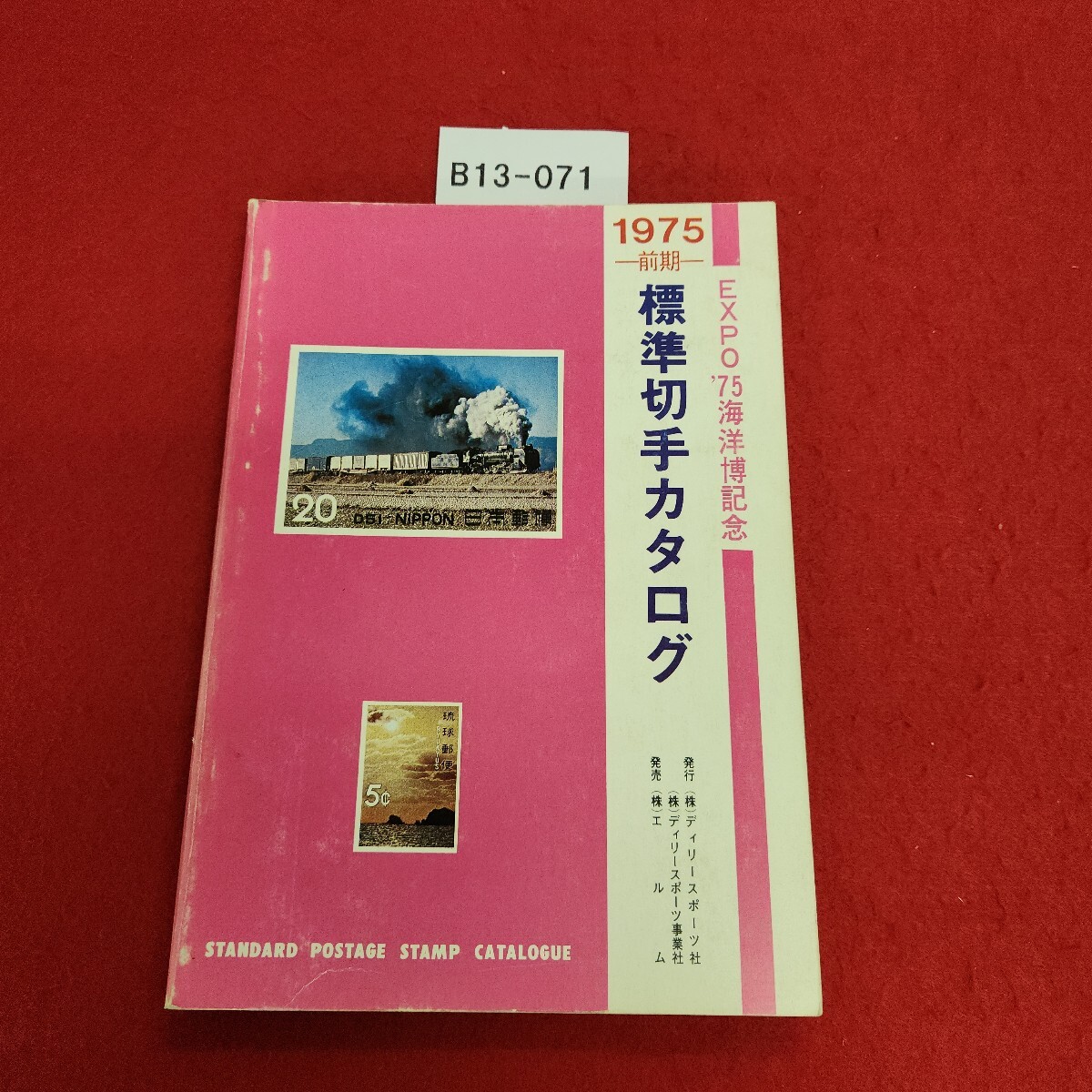 B13-071 標準切手カタログ 1975 テープ修復あり。拍卖