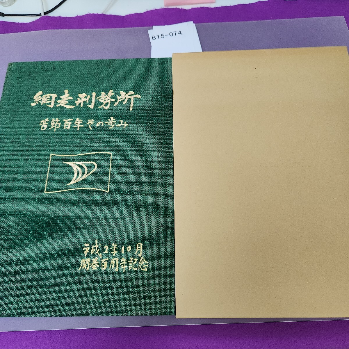 B15-074 網走刑務所 苦節百年その歩み 非売品拍卖