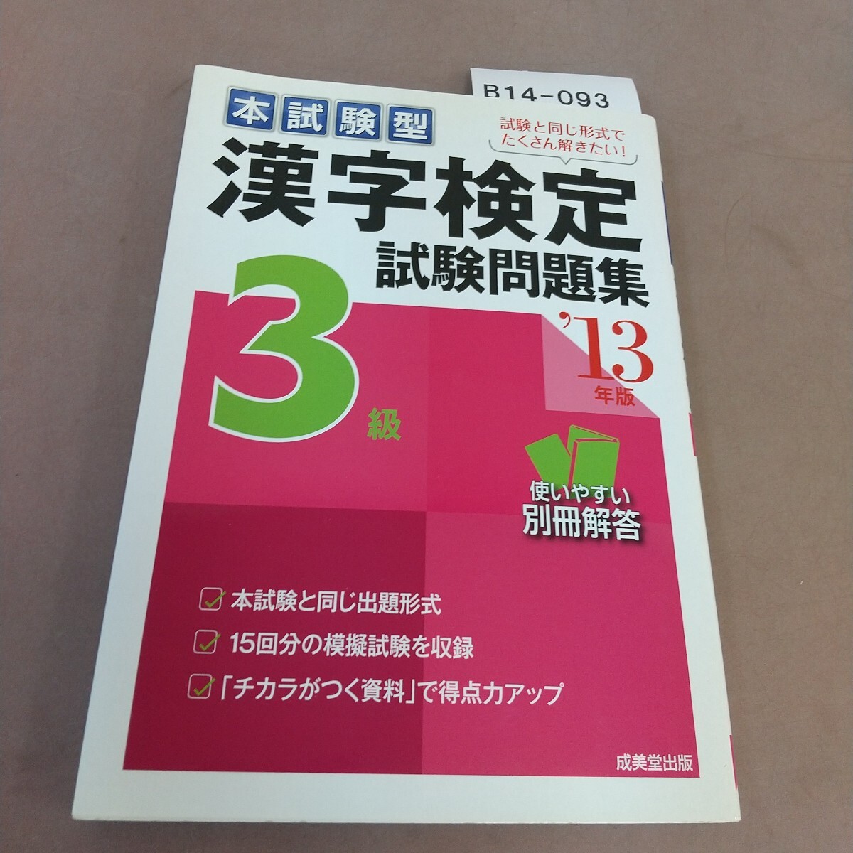 B14-093 13年版 本試験型 漢字検定3級試験問題集 成美堂出版拍卖