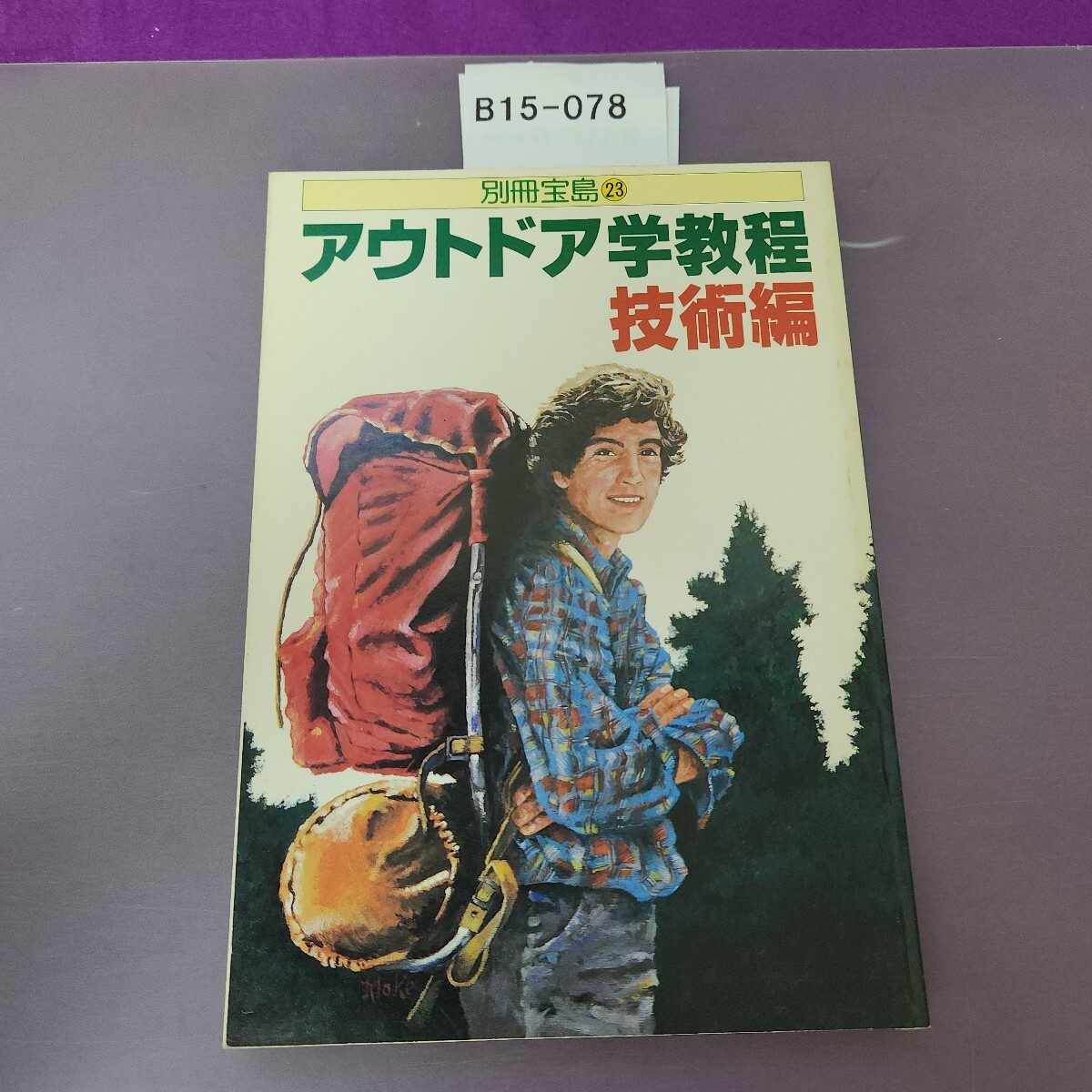 B15-078 別冊宝島 23アウトドア学教程 技術編拍卖