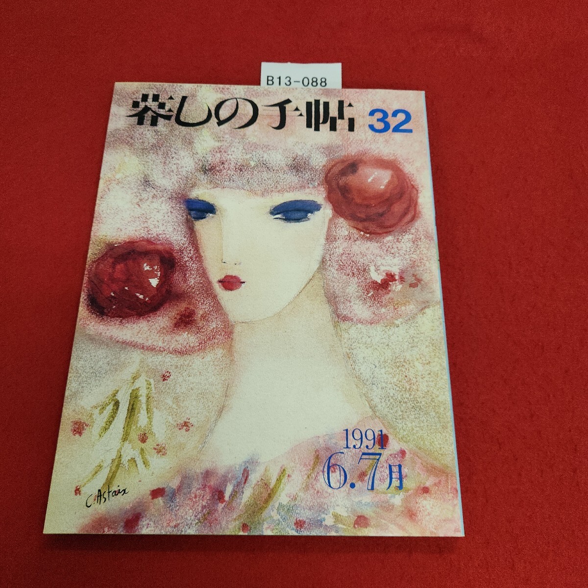 B13-088 暮しの手帖 32 夏 1991年6・7月号 第3世紀 拍卖
