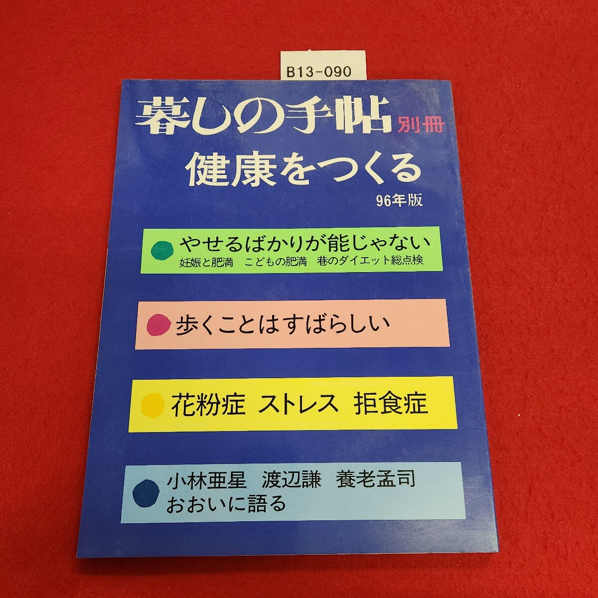 B13-090 暮しの手帖 別冊 健康をつくる 1996年3月1日発行 第3世紀 拍卖