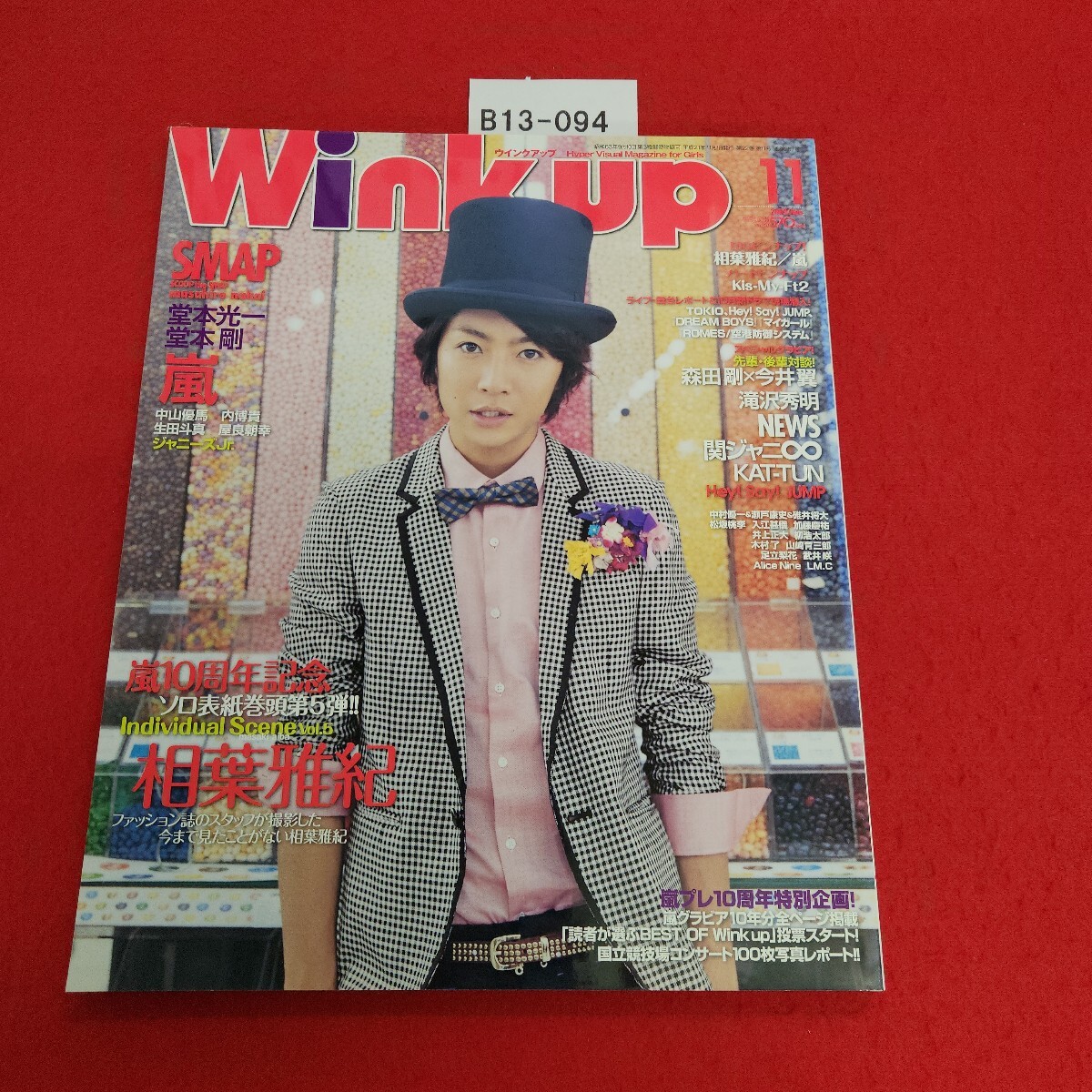 B13-094 ウインクアップ 2009年11月号 嵐ソロシリーズ5 相葉雅紀 嵐 他 ワニブックス 拍卖