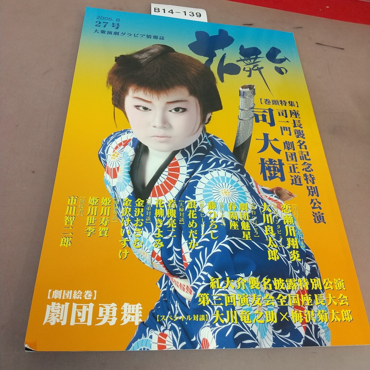 B14-139 花舞台 2006 27号 巻頭特集 司一門 劇団王道 司大樹拍卖