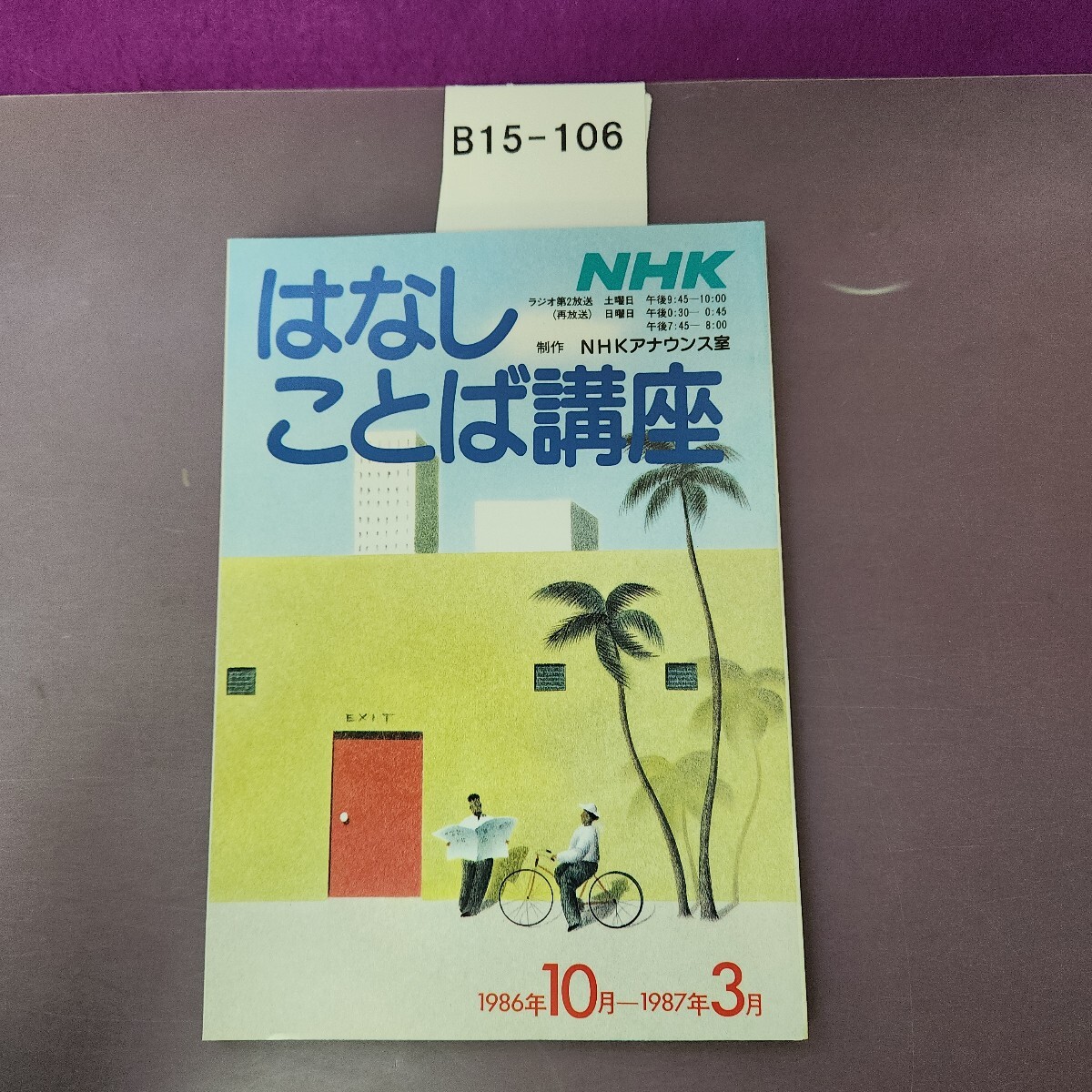 B15-106 NHK はなしことば講座 制作NHKアナウンス室 1986年10月〜1987年3月拍卖