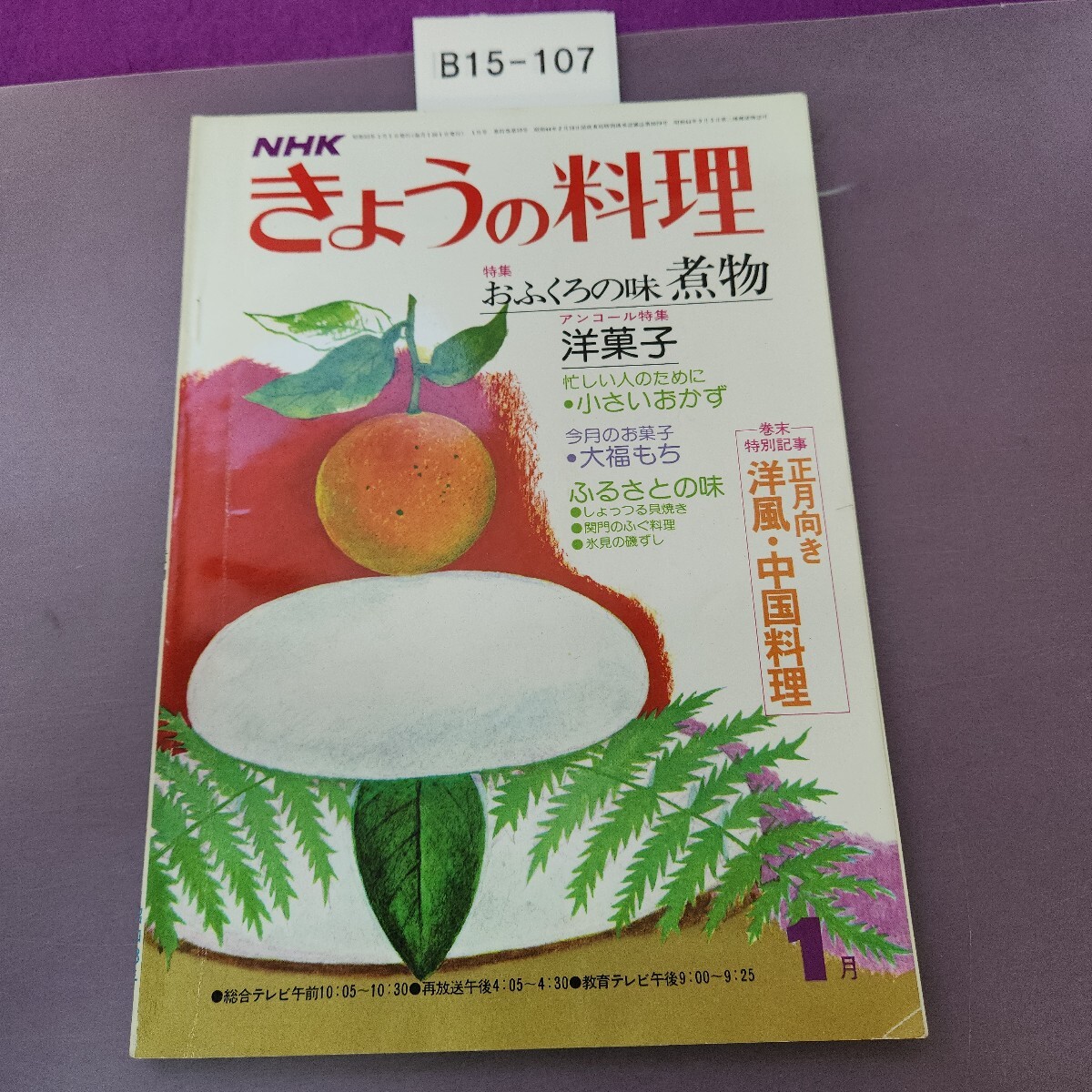 B15-107 NHK きょうの料理 1 特集 おふくろの味 煮物拍卖